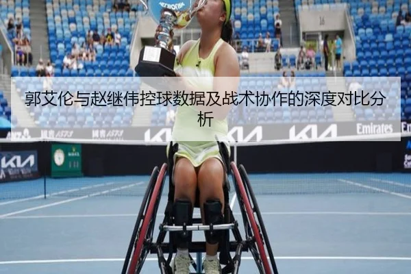 郭艾伦与赵继伟控球数据及战术协作的深度对比分析